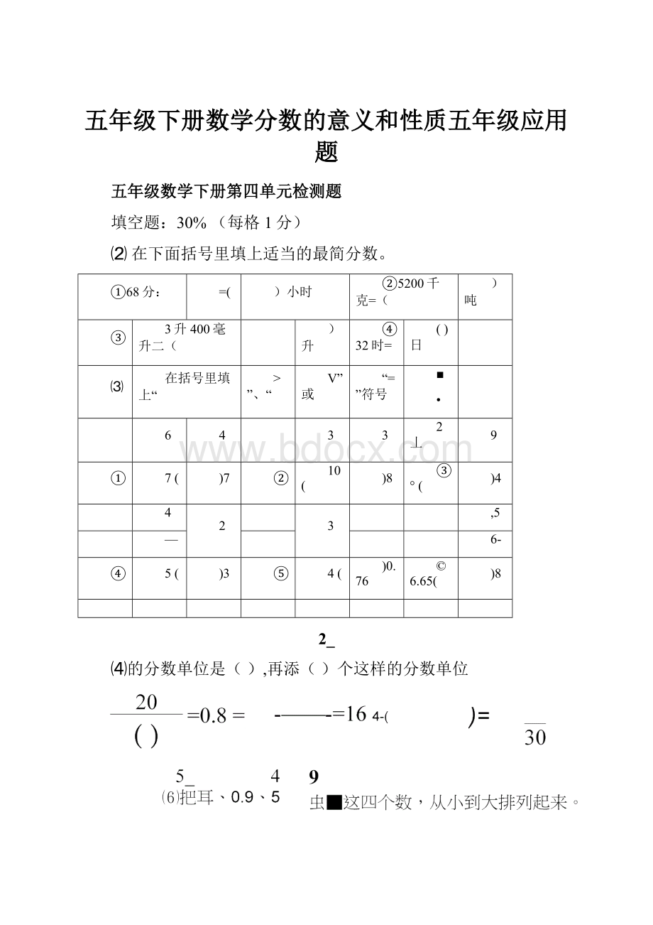 五年级下册数学分数的意义和性质五年级应用题.docx