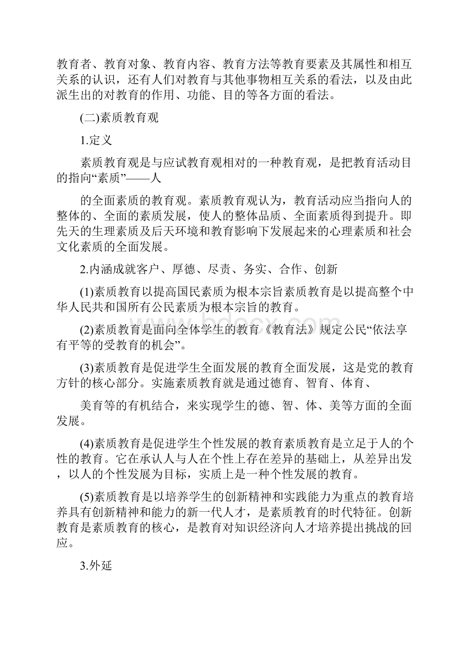 小学教师资格考试《综合素质》考点提炼全集精品推荐.docx_第2页