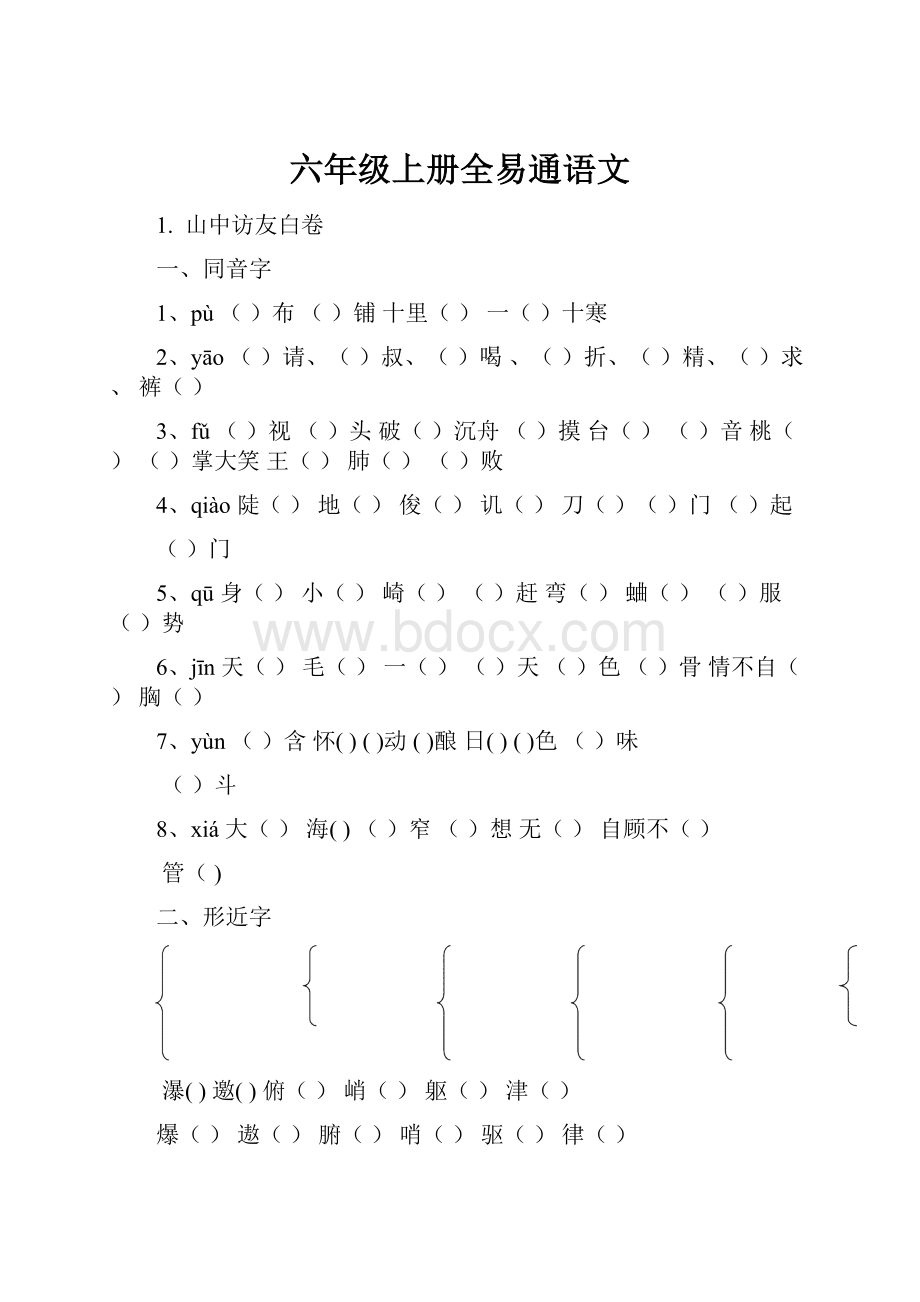 六年级上册全易通语文.docx