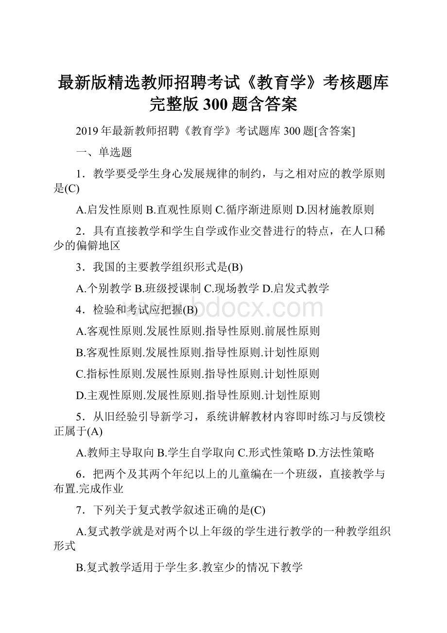 最新版精选教师招聘考试《教育学》考核题库完整版300题含答案.docx