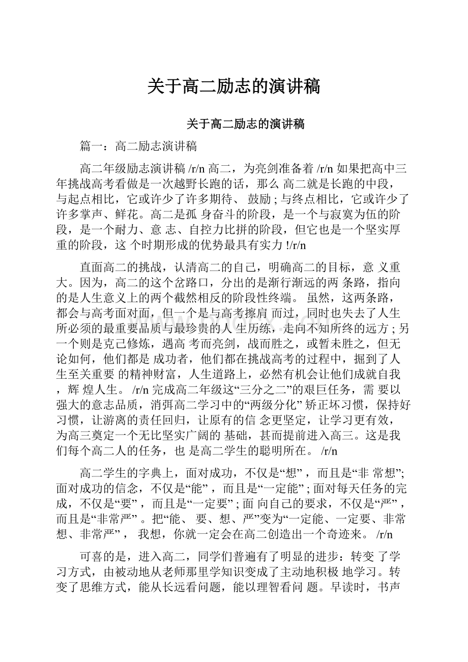 关于高二励志的演讲稿.docx