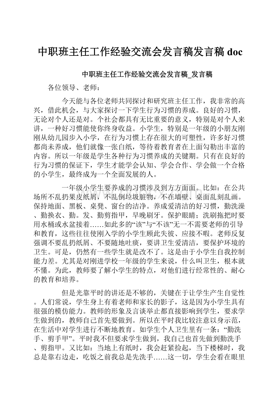 中职班主任工作经验交流会发言稿发言稿doc.docx_第1页