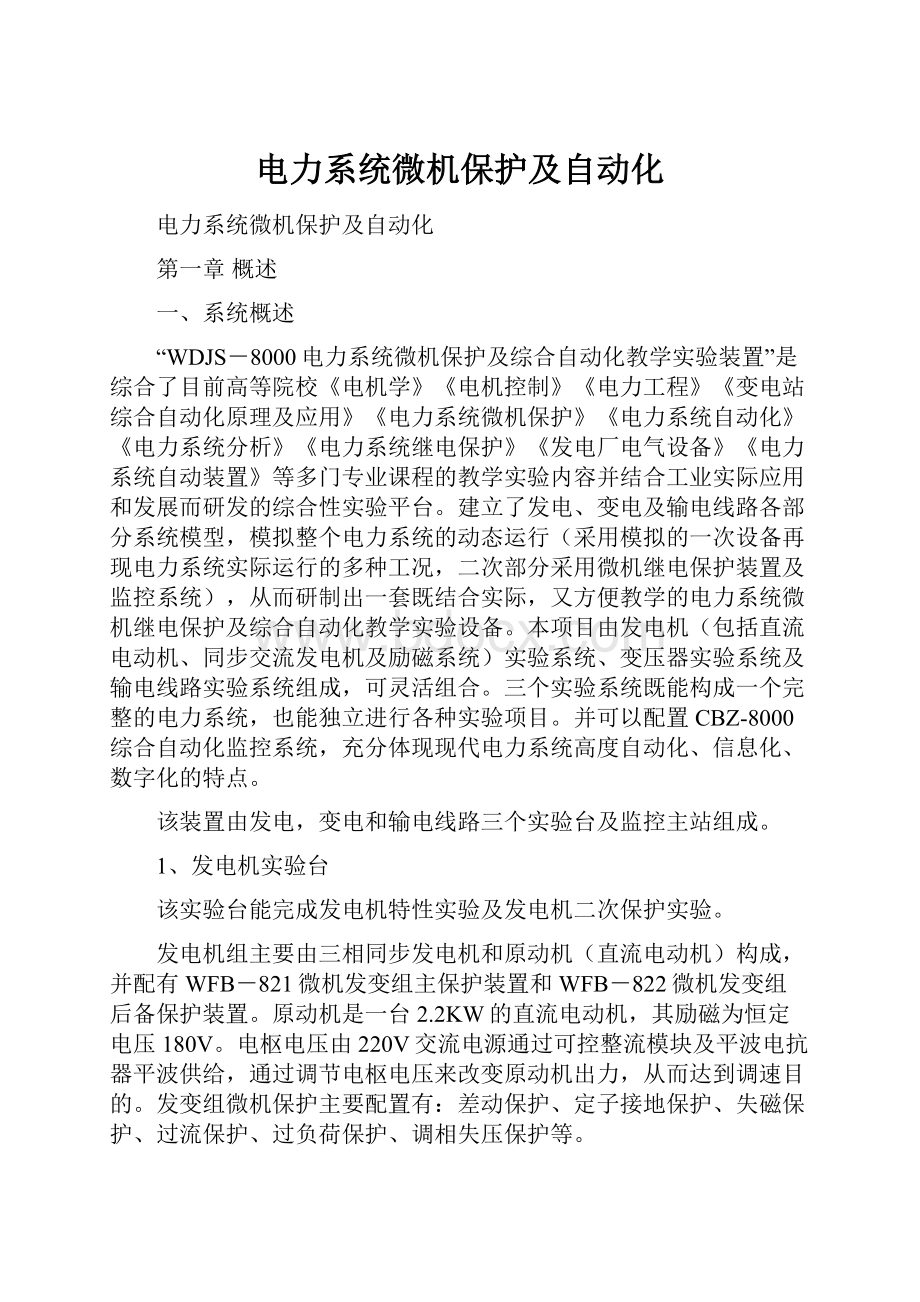 电力系统微机保护及自动化.docx_第1页