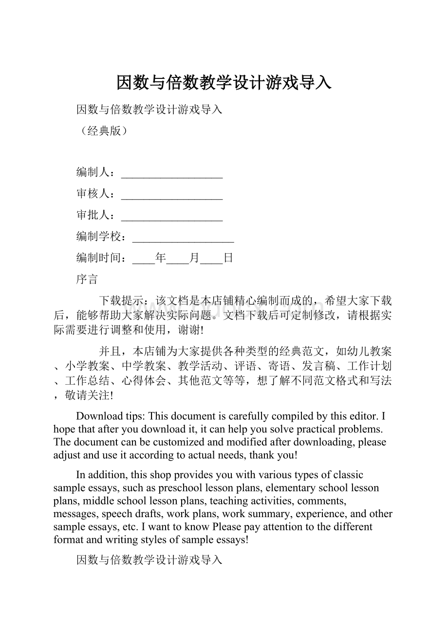 因数与倍数教学设计游戏导入.docx_第1页