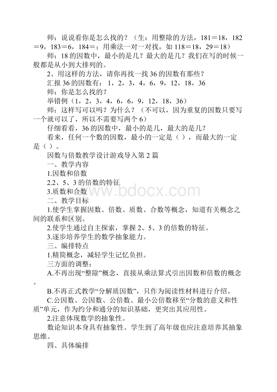 因数与倍数教学设计游戏导入.docx_第3页