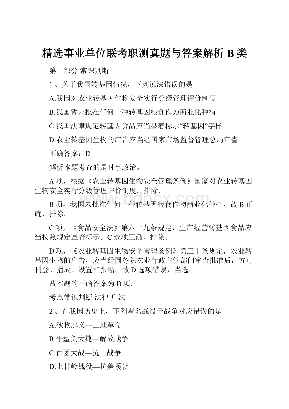 精选事业单位联考职测真题与答案解析B类.docx