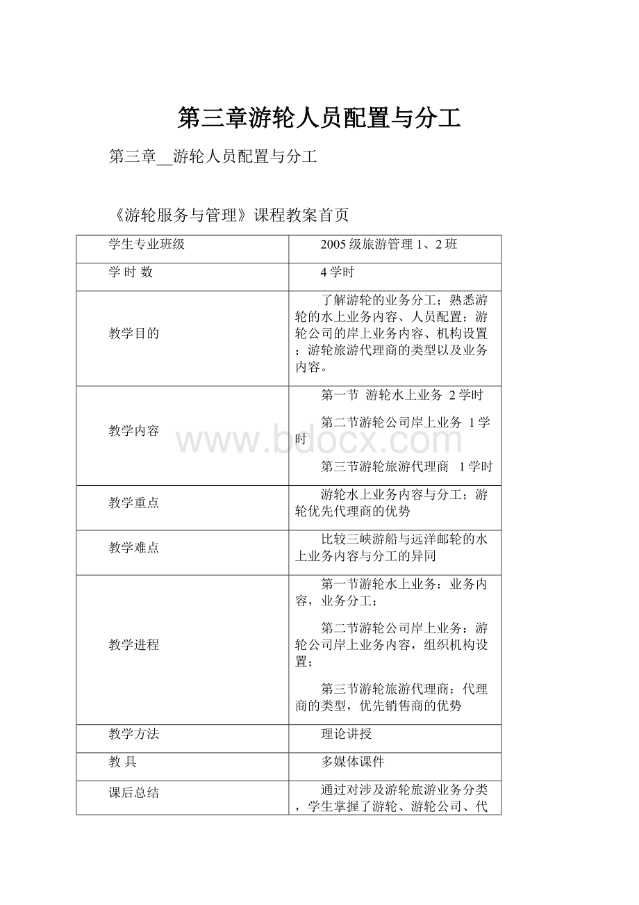 第三章游轮人员配置与分工.docx_第1页