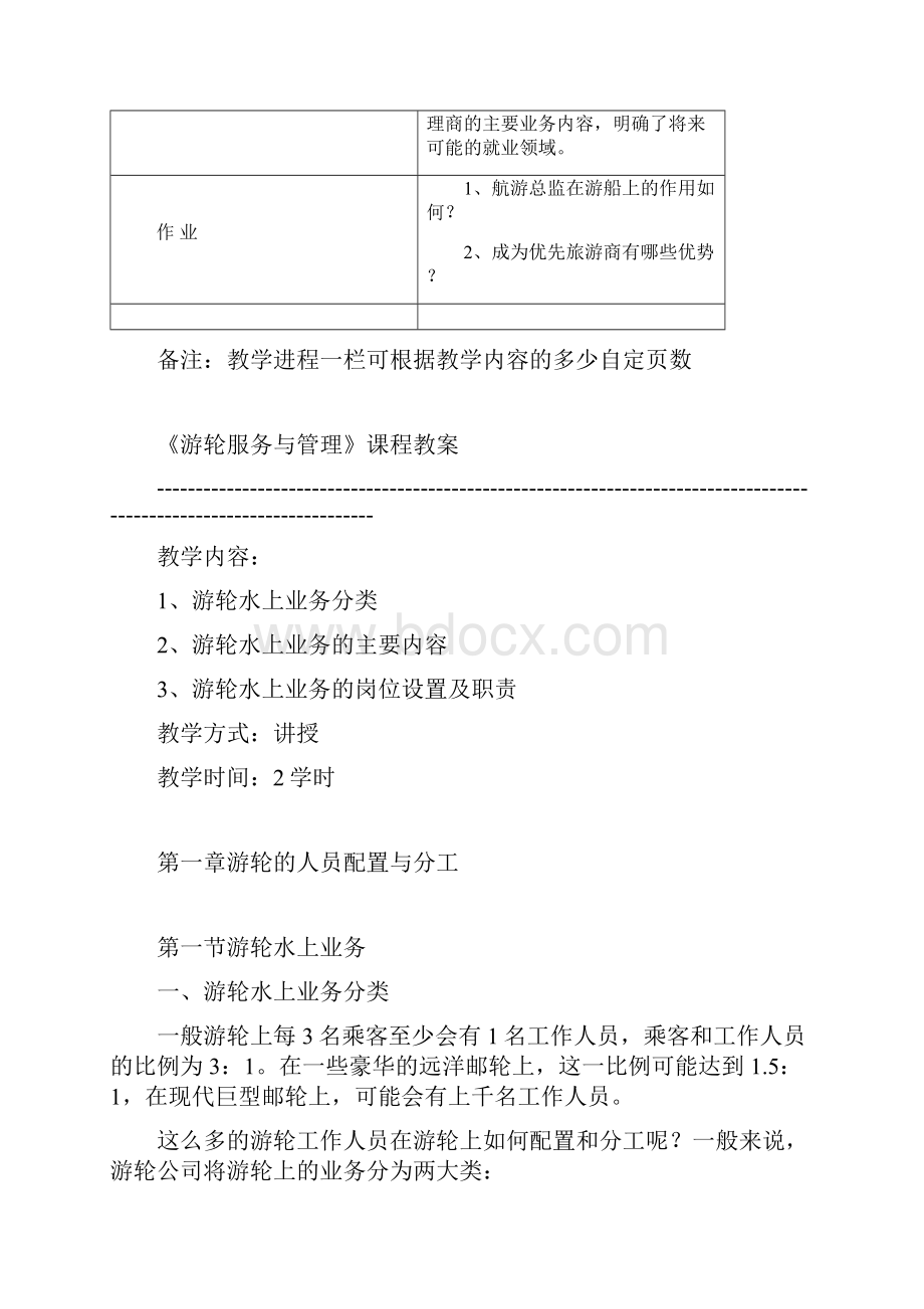 第三章游轮人员配置与分工.docx_第2页