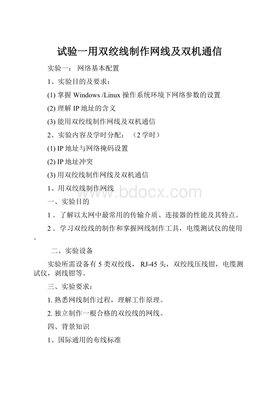 试验一用双绞线制作网线及双机通信.docx_第1页