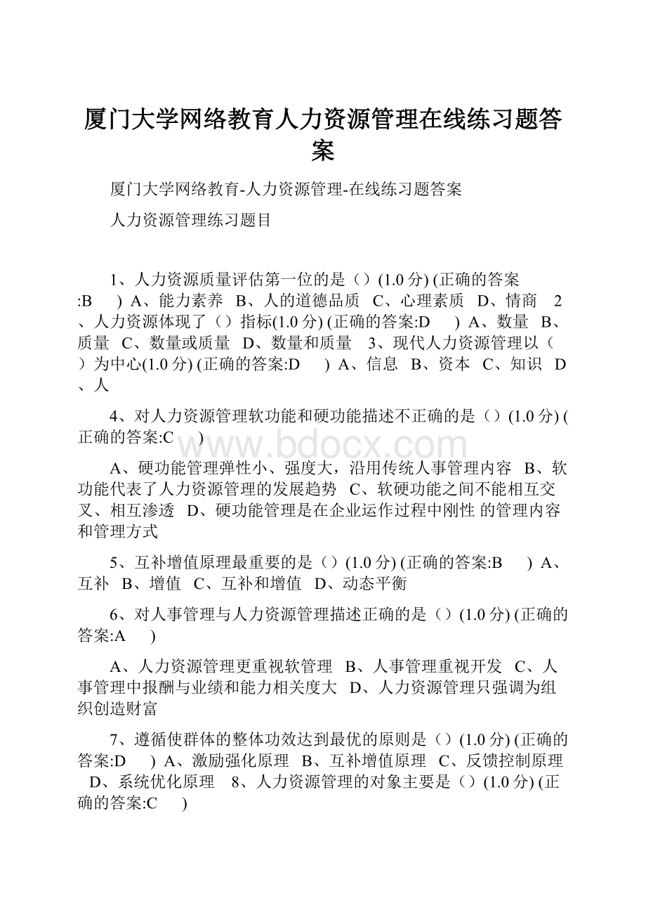 厦门大学网络教育人力资源管理在线练习题答案.docx