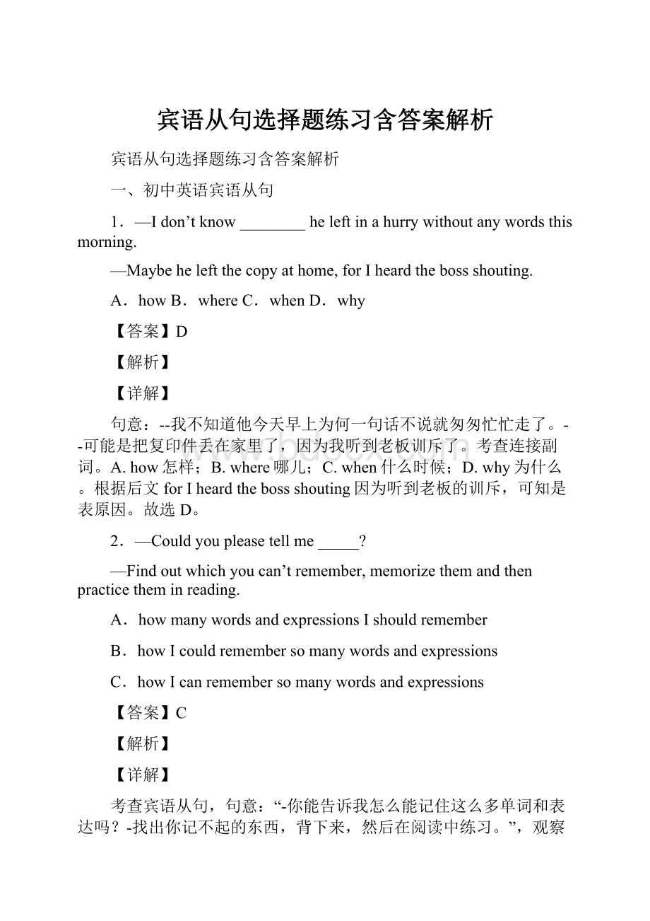 宾语从句选择题练习含答案解析.docx