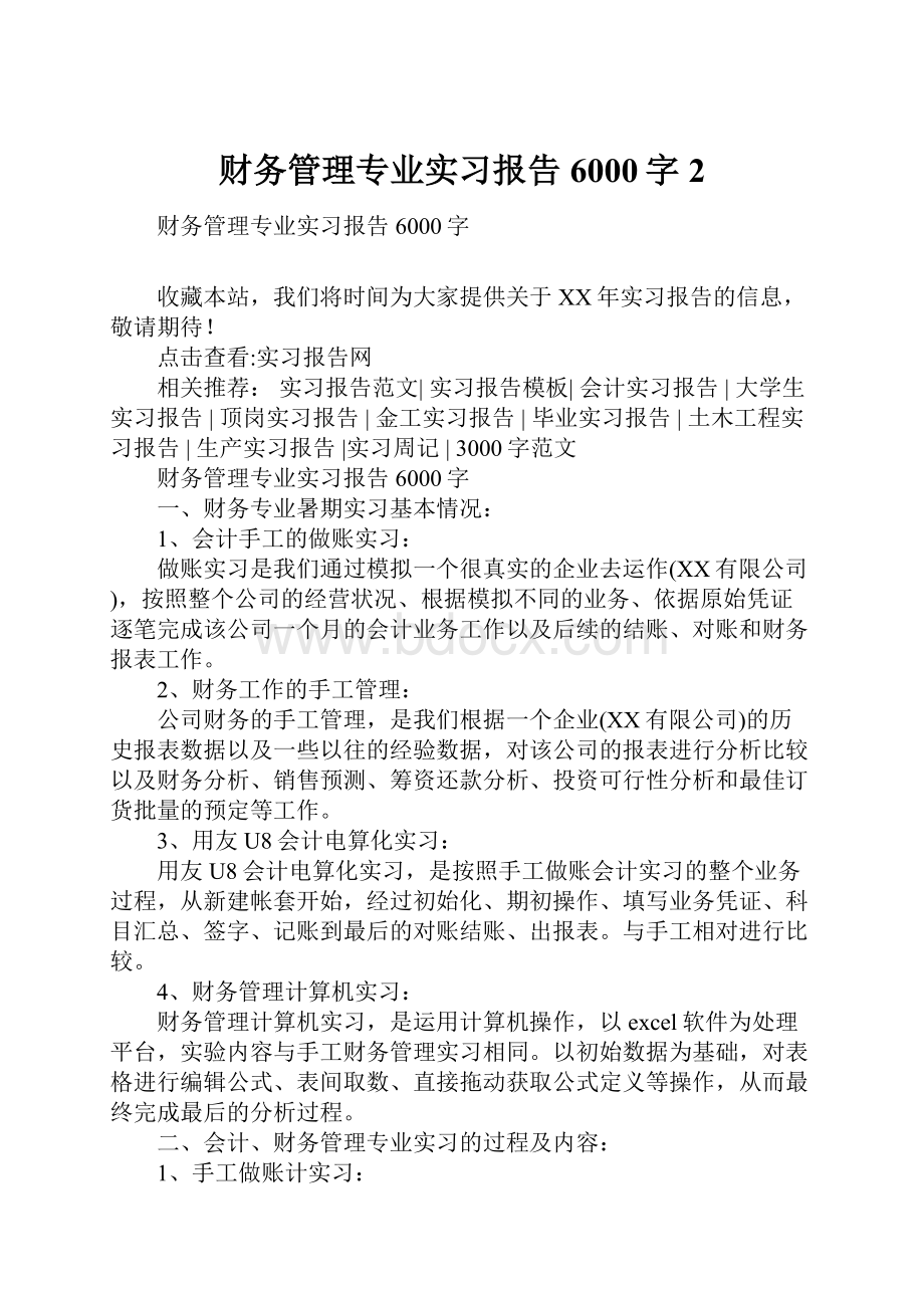 财务管理专业实习报告6000字2.docx