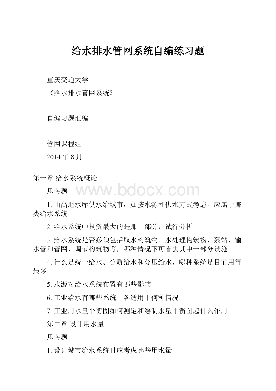 给水排水管网系统自编练习题.docx_第1页