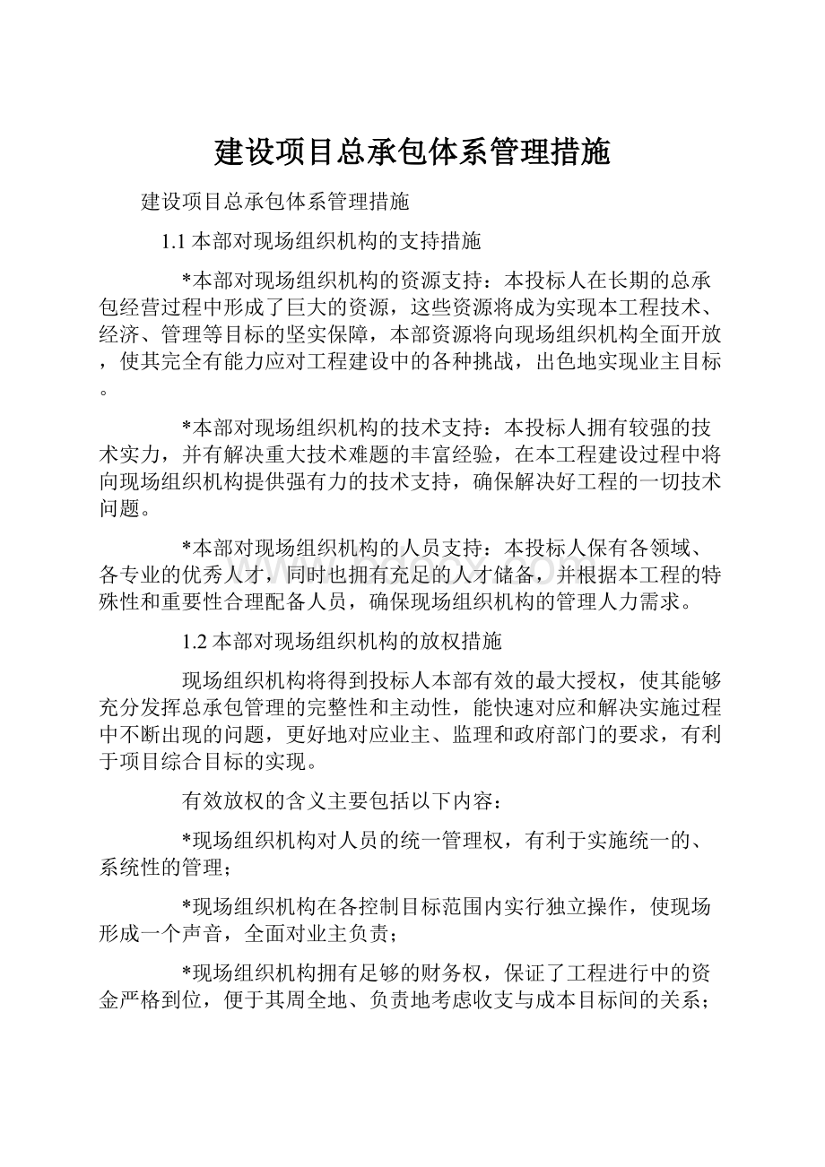 建设项目总承包体系管理措施.docx