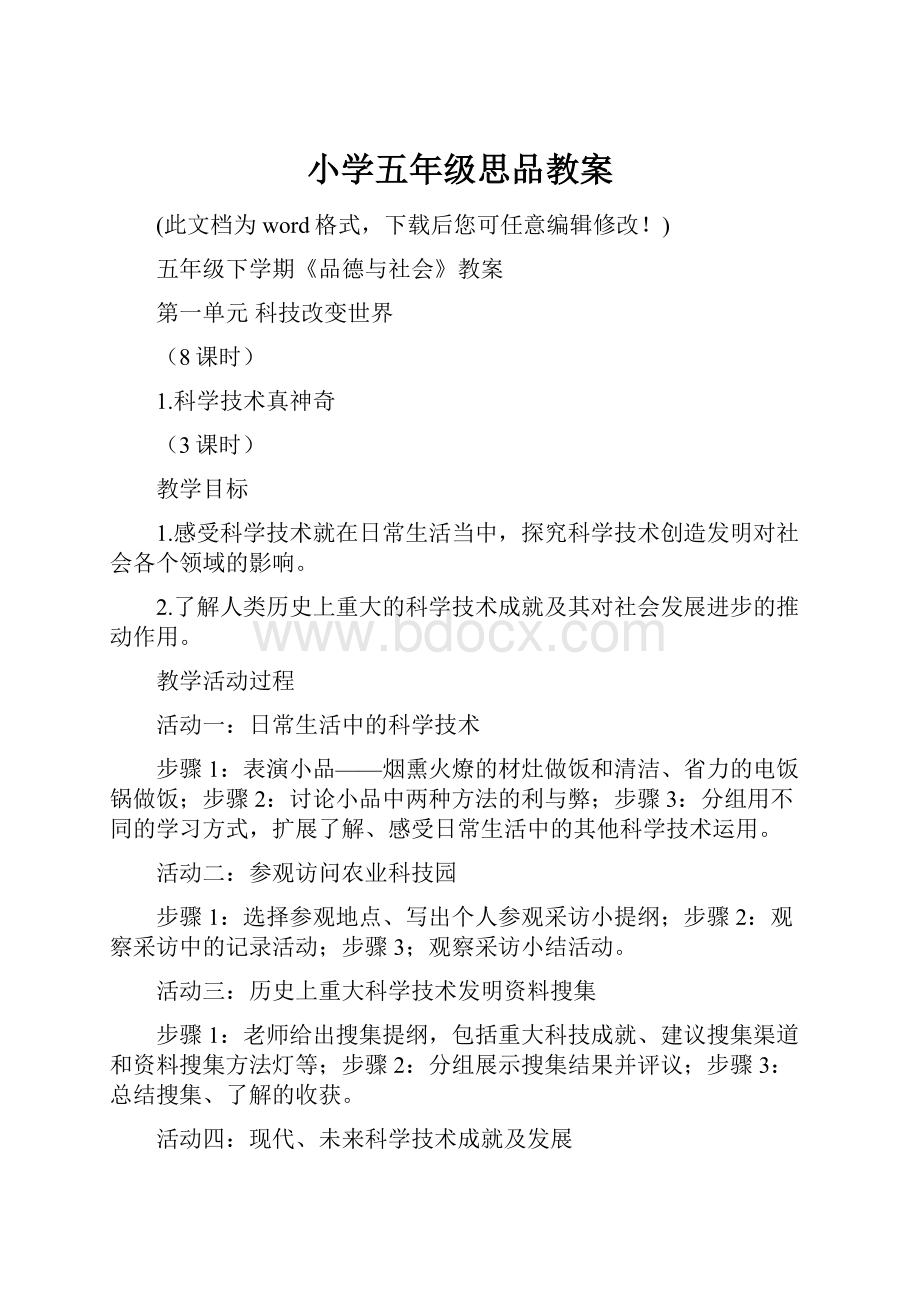 小学五年级思品教案.docx_第1页