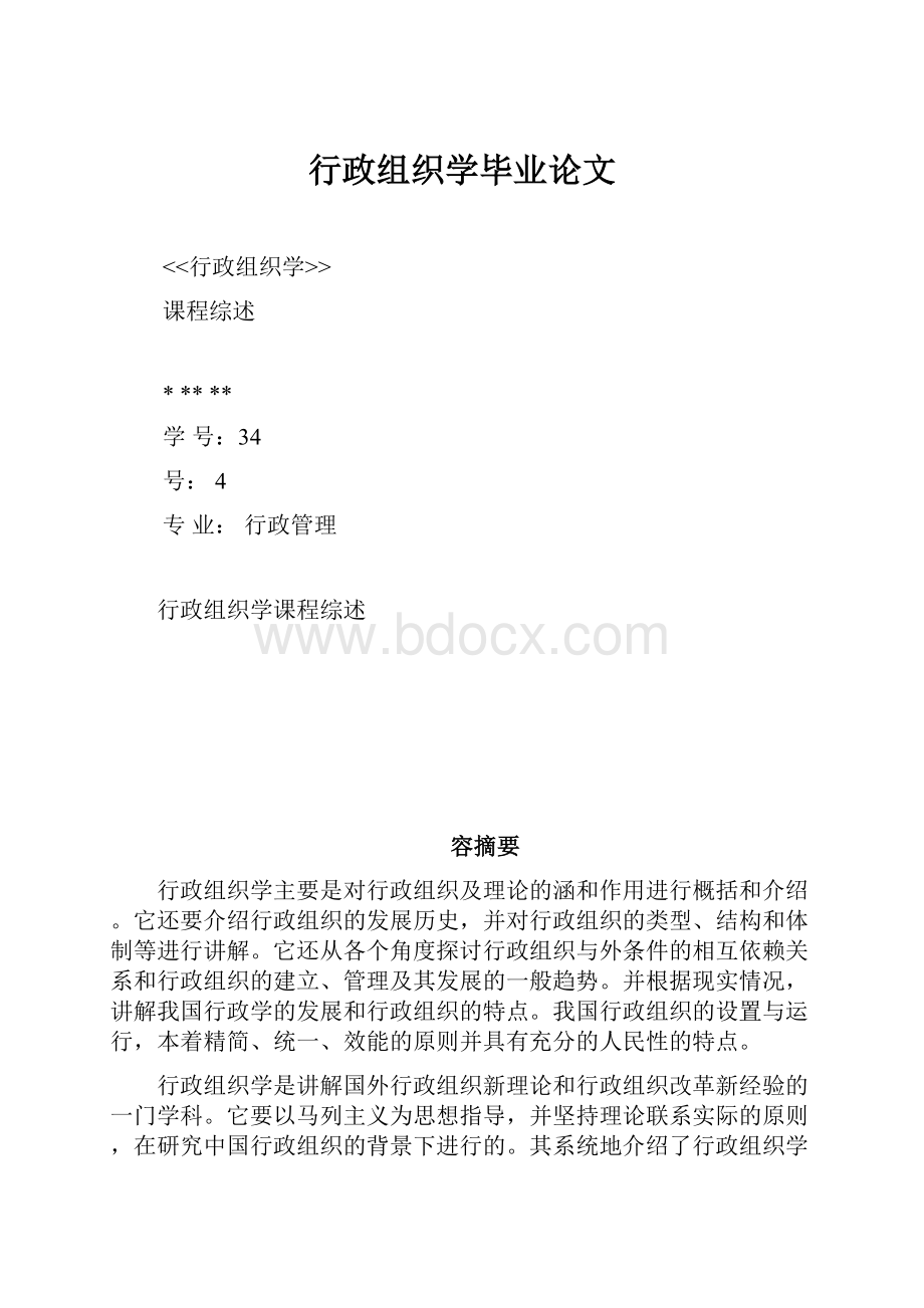 行政组织学毕业论文.docx