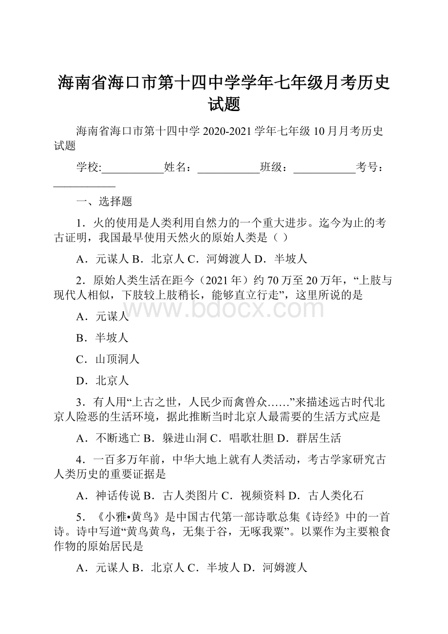 海南省海口市第十四中学学年七年级月考历史试题.docx_第1页