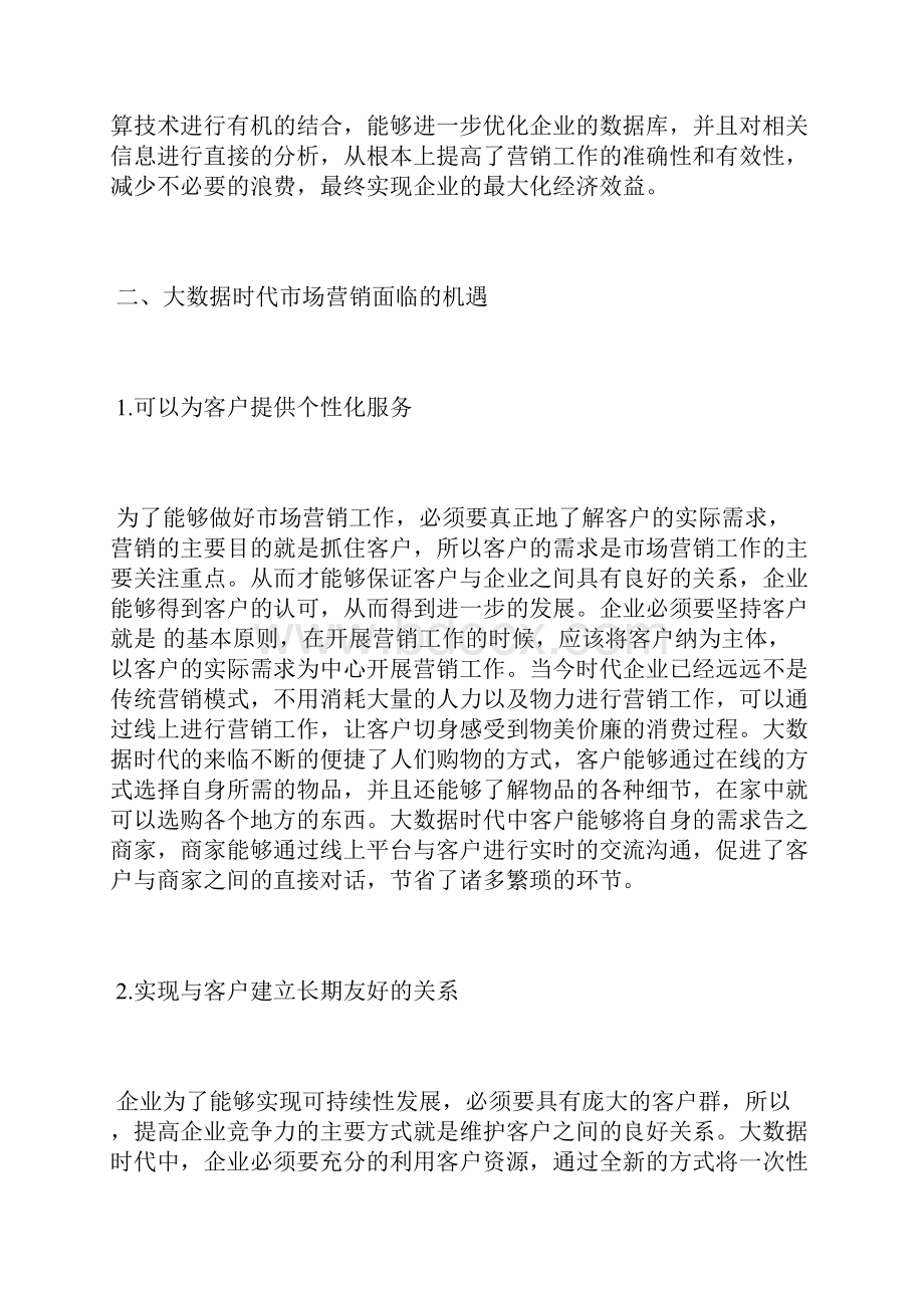 大数据下市场营销面临的机遇与挑战市场营销论文经济论文.docx_第2页