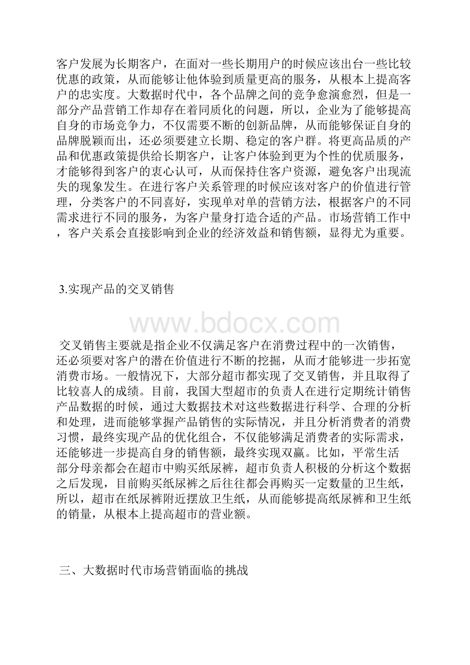 大数据下市场营销面临的机遇与挑战市场营销论文经济论文.docx_第3页