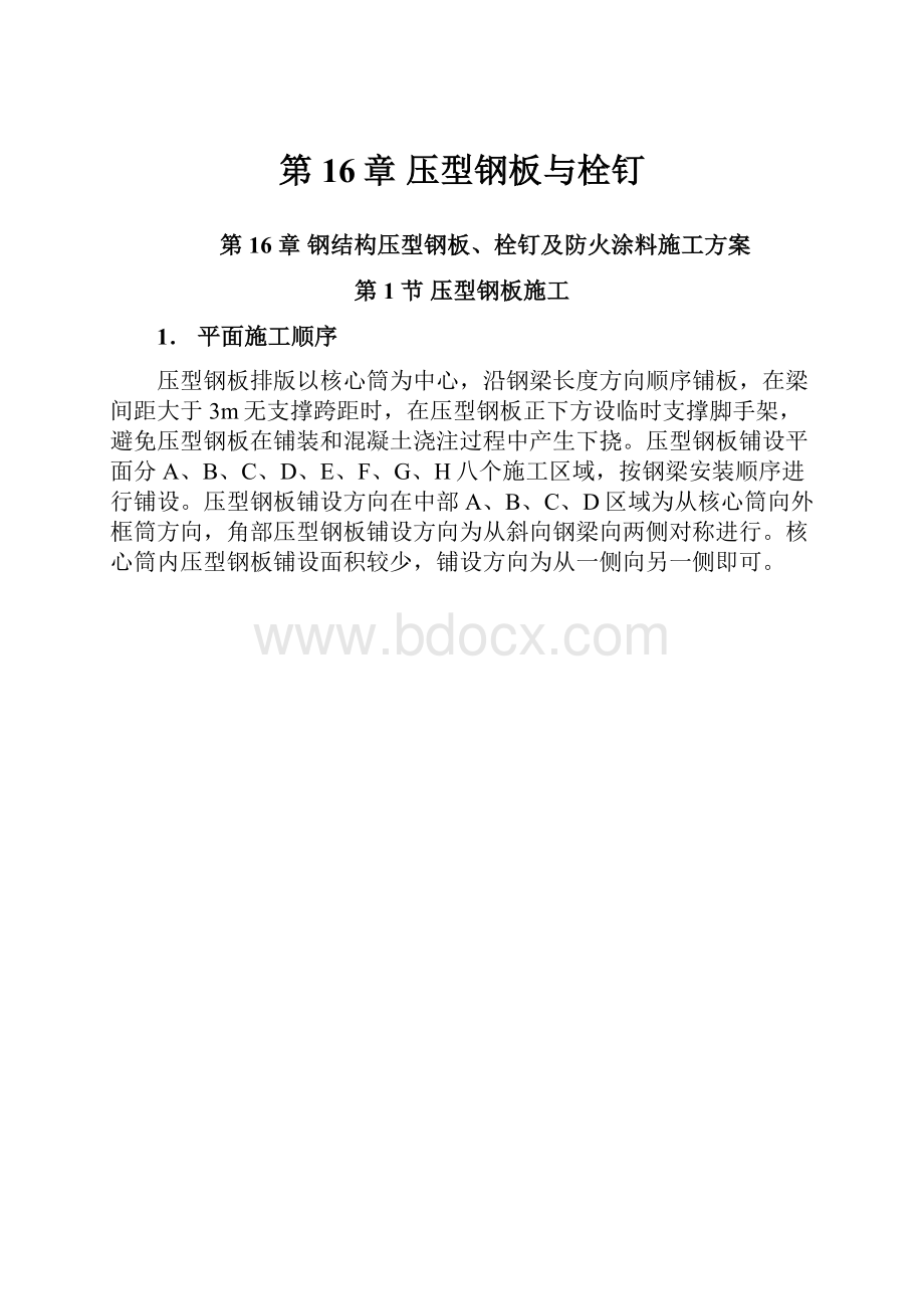 第16章 压型钢板与栓钉.docx