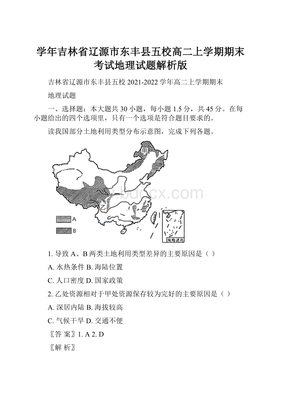 学年吉林省辽源市东丰县五校高二上学期期末考试地理试题解析版.docx