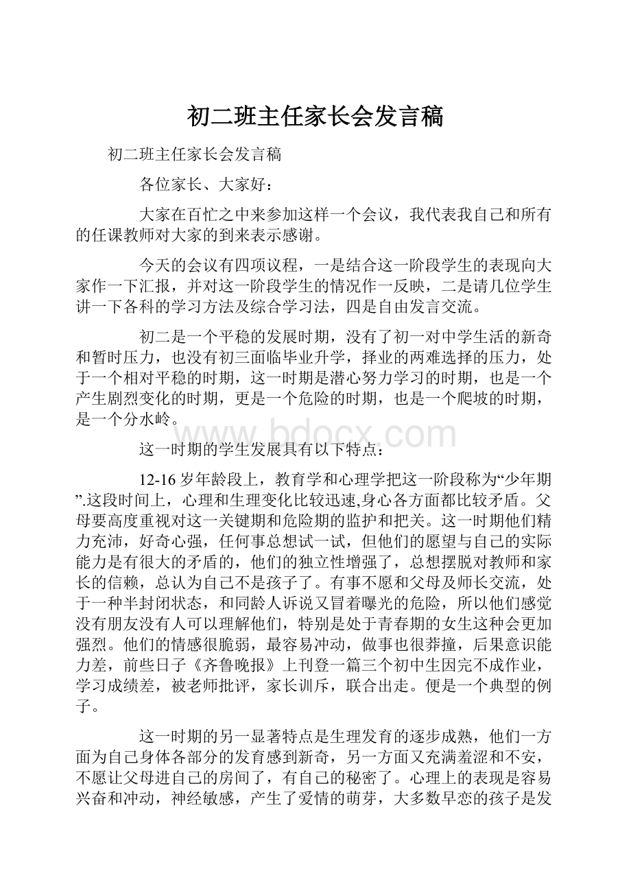 初二班主任家长会发言稿.docx_第1页