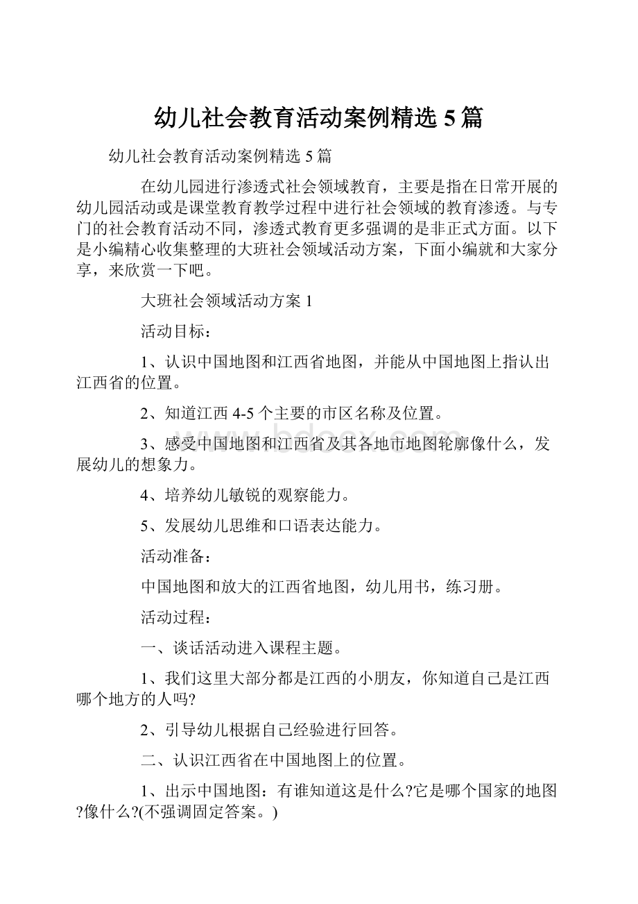 幼儿社会教育活动案例精选5篇.docx_第1页