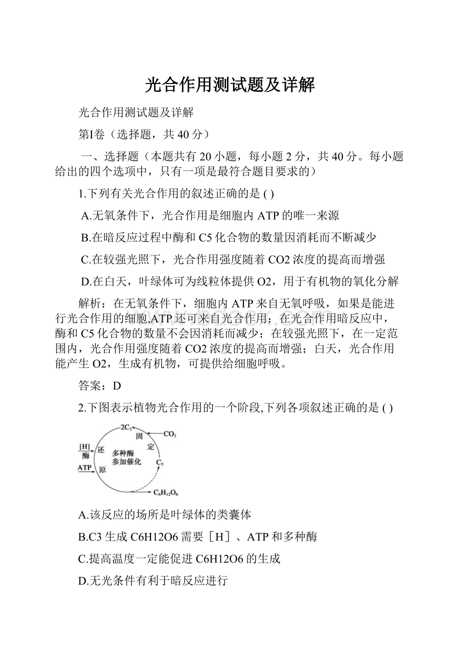 光合作用测试题及详解.docx