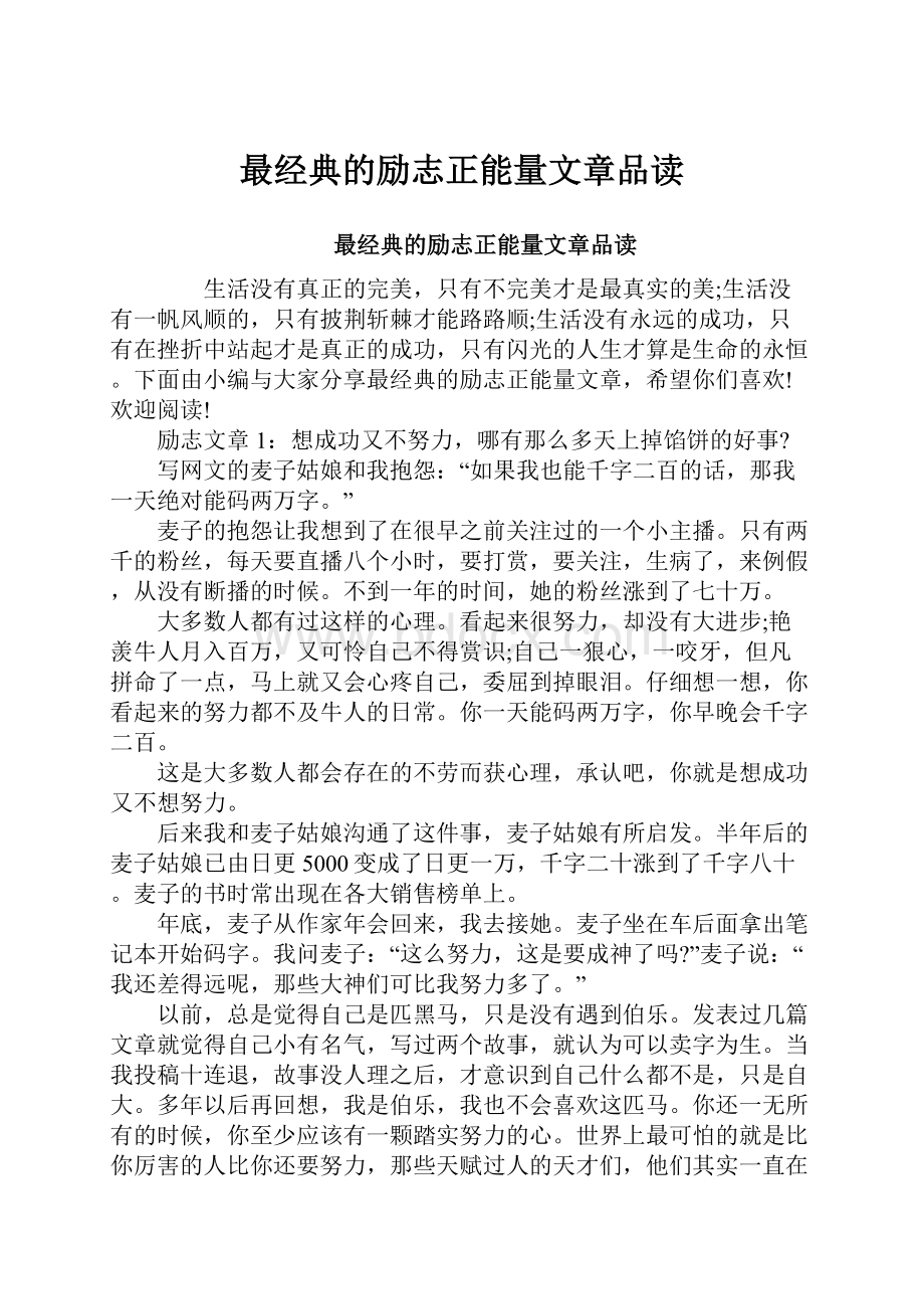 最经典的励志正能量文章品读.docx