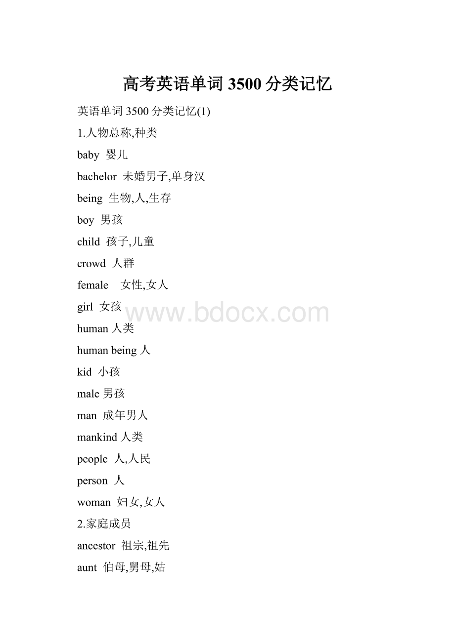 高考英语单词3500分类记忆.docx_第1页