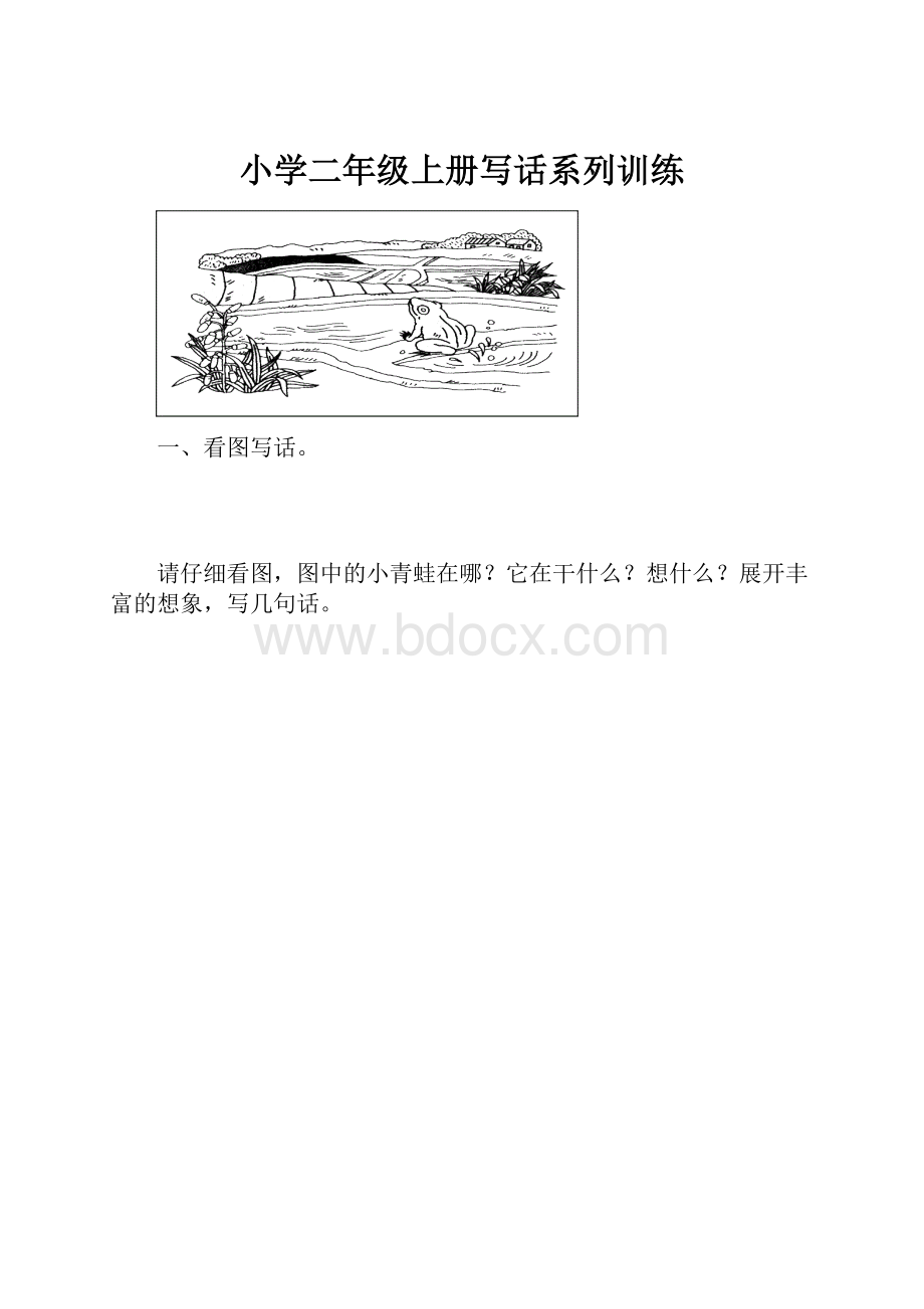 小学二年级上册写话系列训练.docx