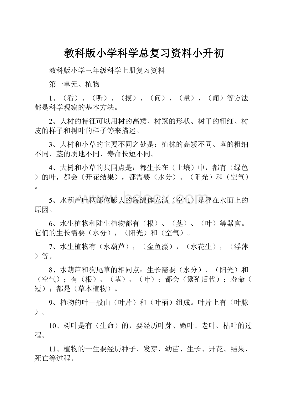 教科版小学科学总复习资料小升初.docx_第1页