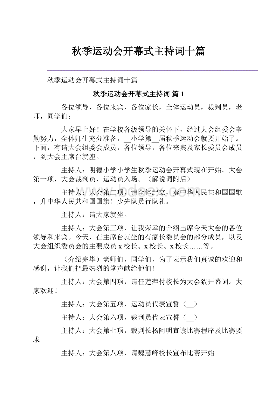 秋季运动会开幕式主持词十篇.docx_第1页