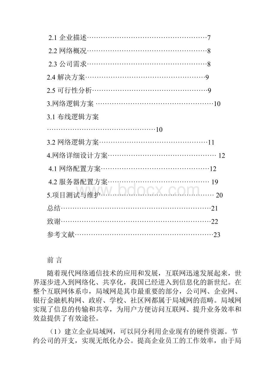 中小型企业局域网的安全设计方案.docx_第2页