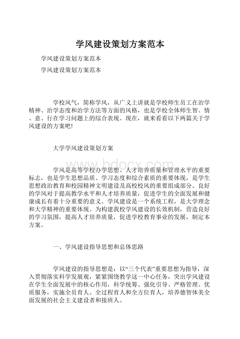 学风建设策划方案范本.docx_第1页