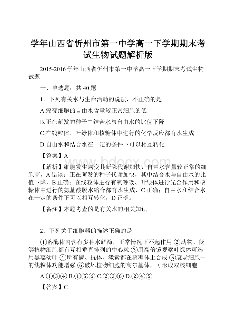 学年山西省忻州市第一中学高一下学期期末考试生物试题解析版.docx