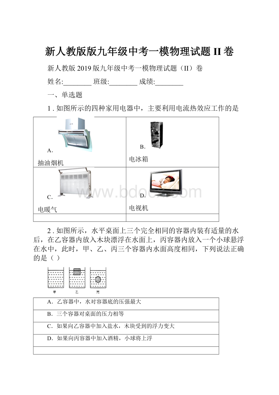 新人教版版九年级中考一模物理试题II卷.docx