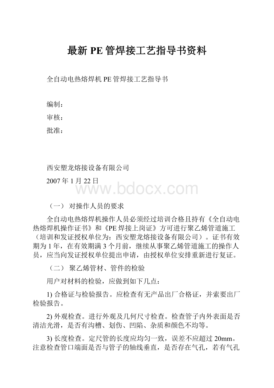 最新PE管焊接工艺指导书资料.docx