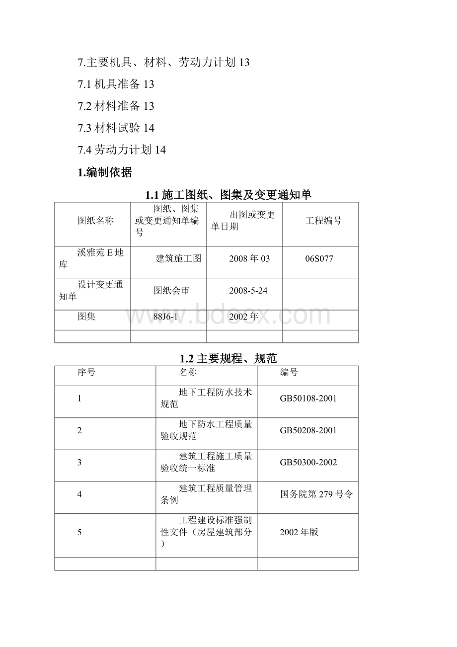 车库防水施工方案.docx_第2页