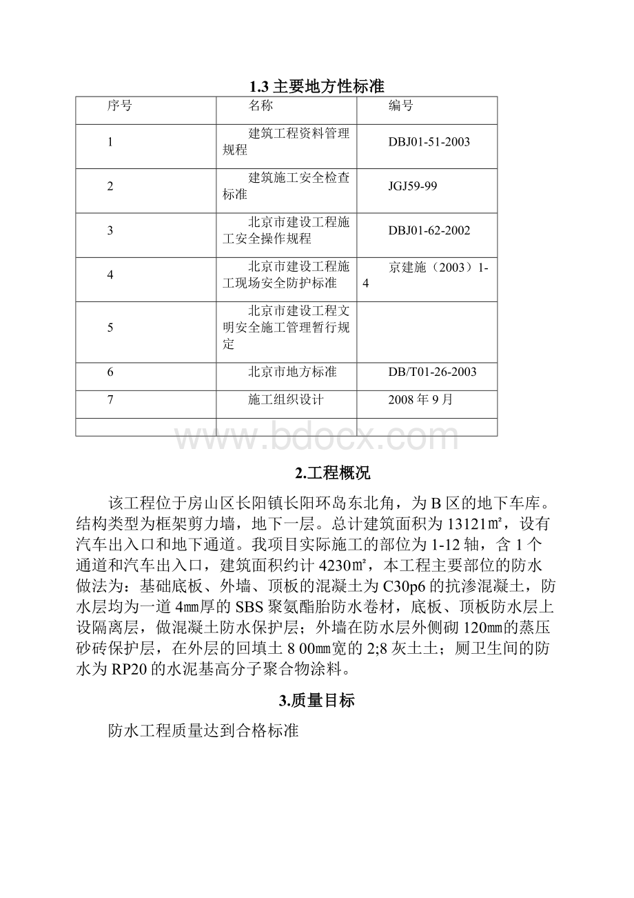 车库防水施工方案.docx_第3页