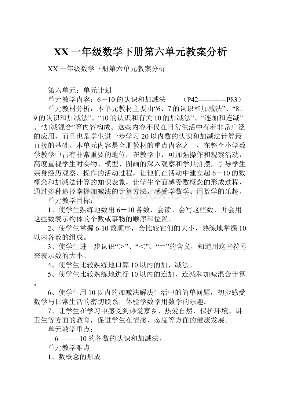 XX一年级数学下册第六单元教案分析.docx