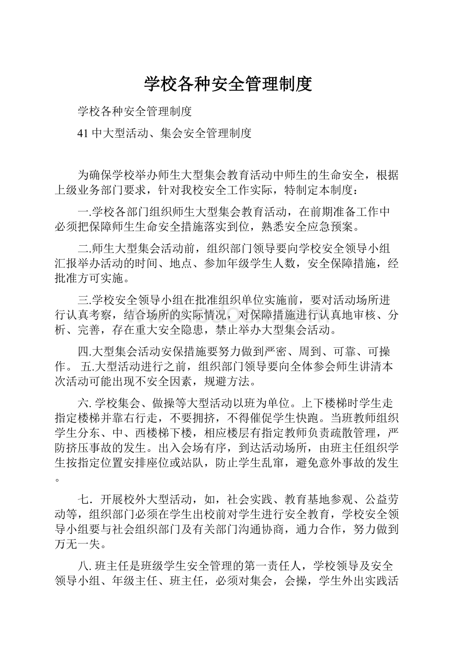 学校各种安全管理制度.docx