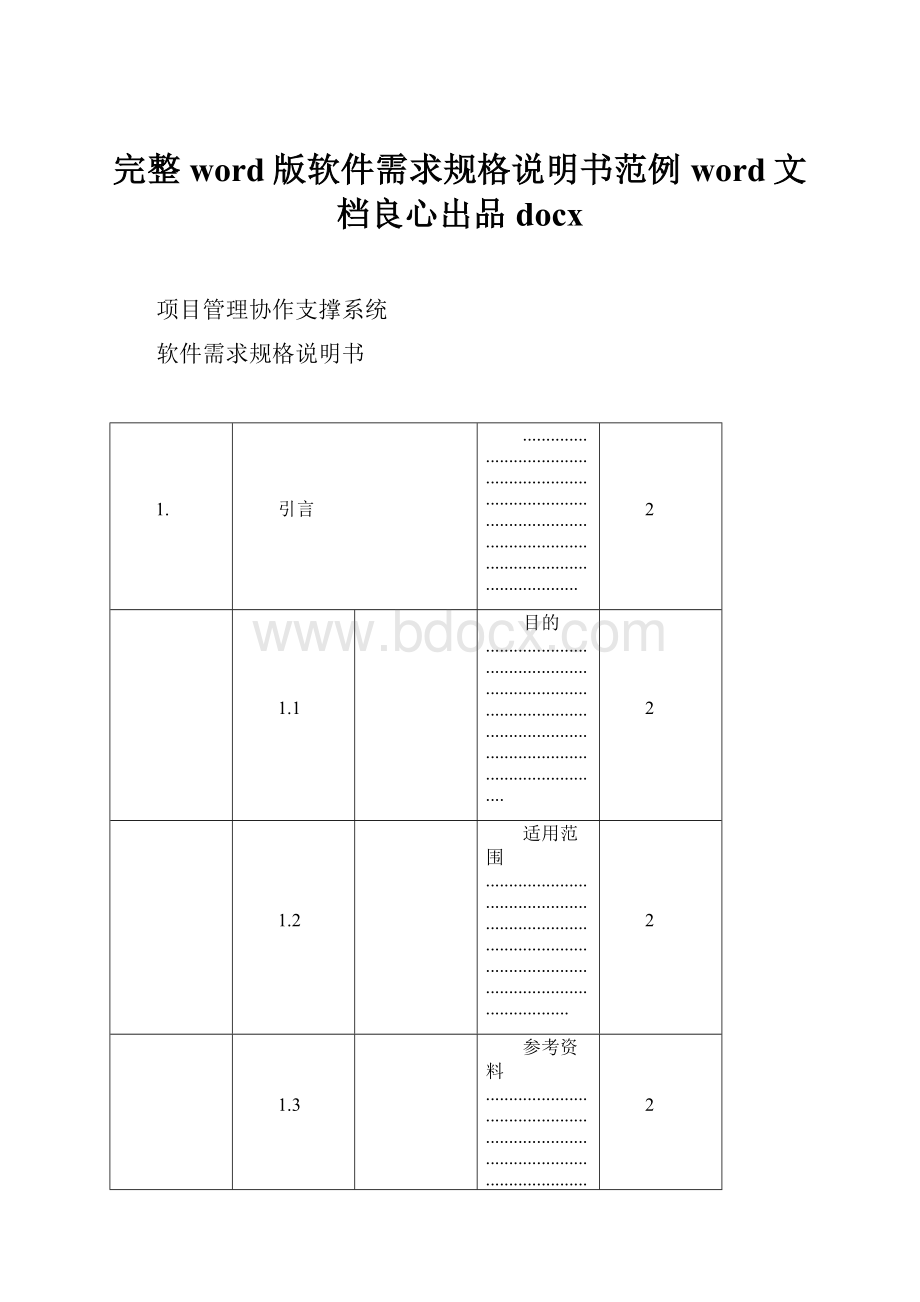 完整word版软件需求规格说明书范例word文档良心出品docx.docx