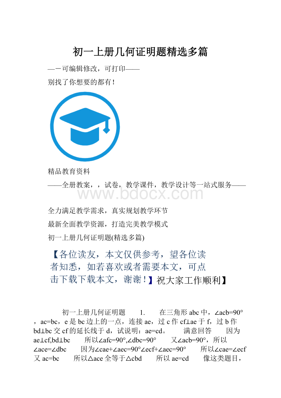 初一上册几何证明题精选多篇.docx