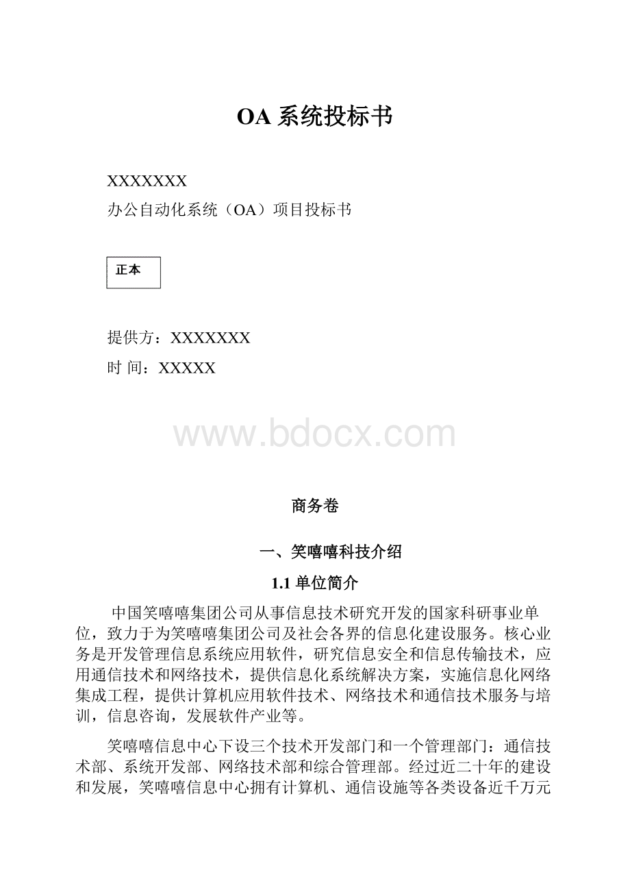 OA系统投标书.docx_第1页