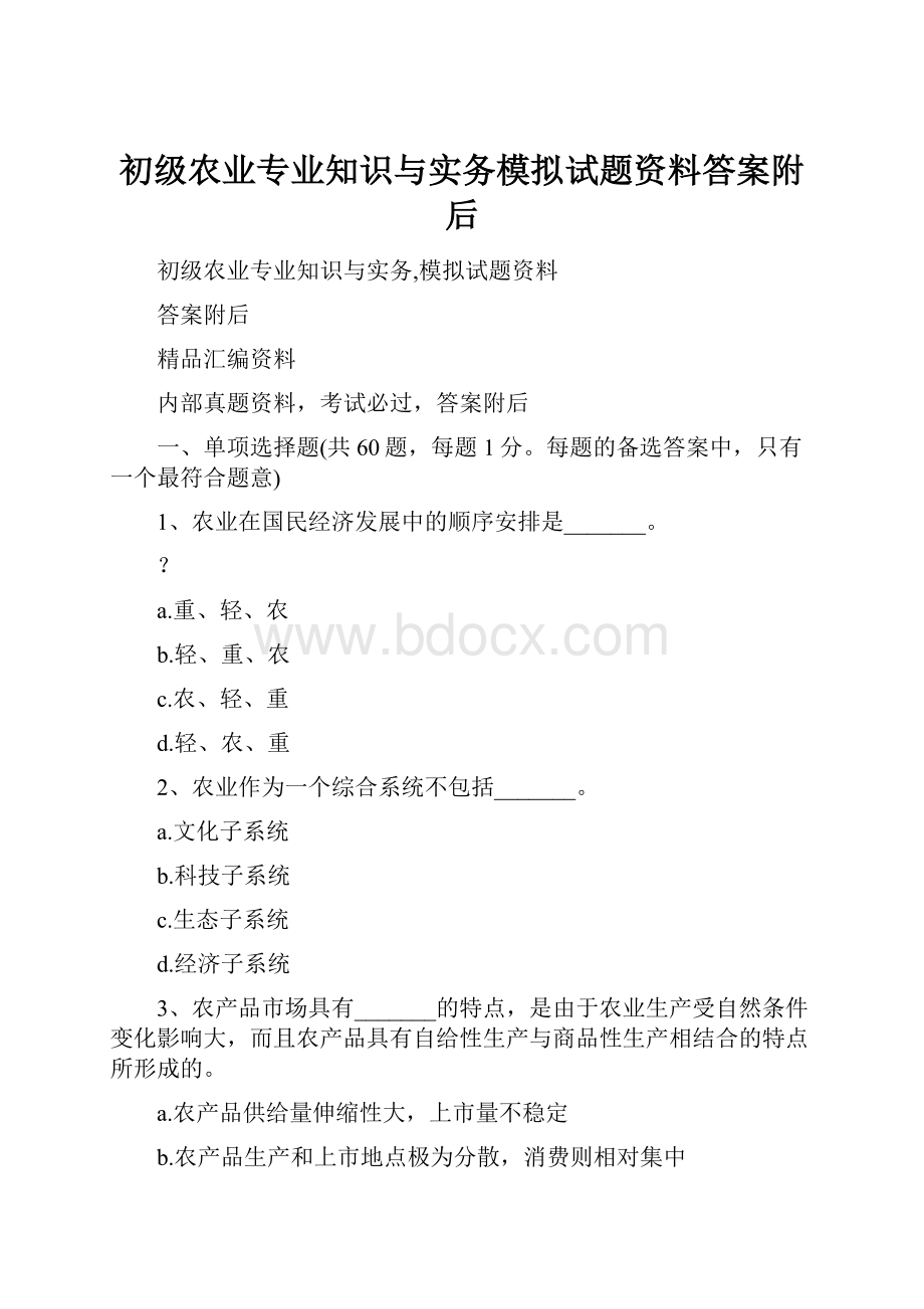 初级农业专业知识与实务模拟试题资料答案附后.docx