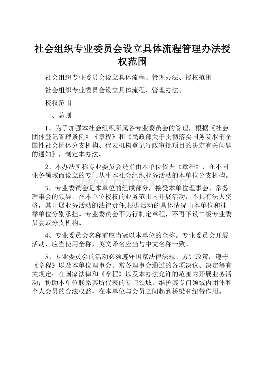 社会组织专业委员会设立具体流程管理办法授权范围.docx_第1页