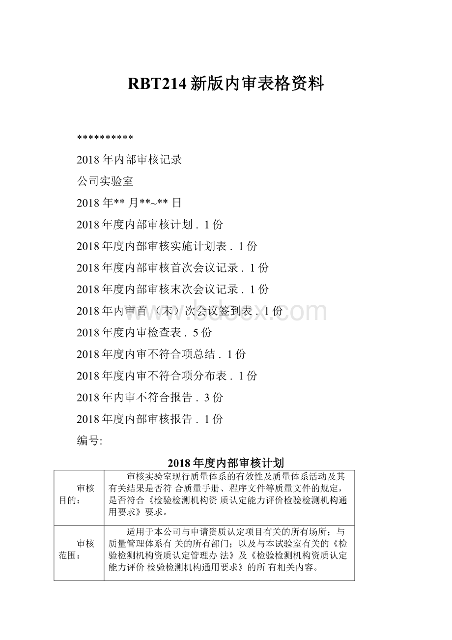 RBT214新版内审表格资料.docx