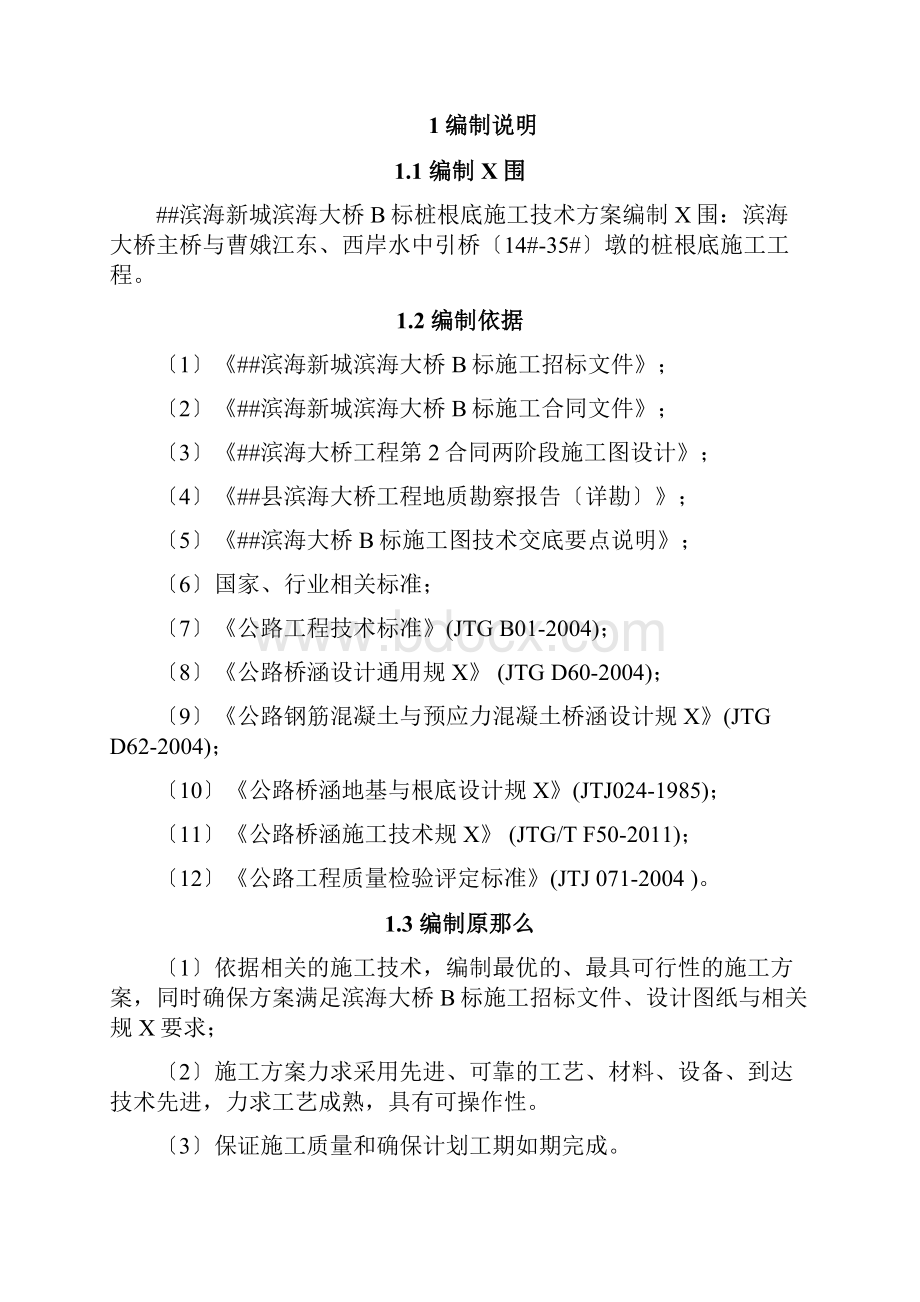 滨海大桥基桩施工技术方案.docx_第2页