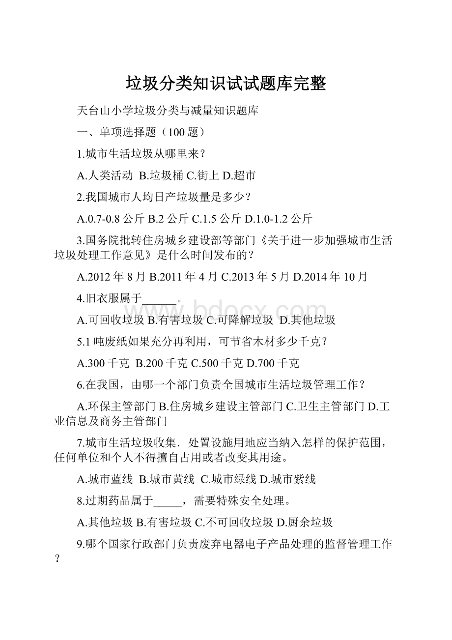 垃圾分类知识试试题库完整.docx